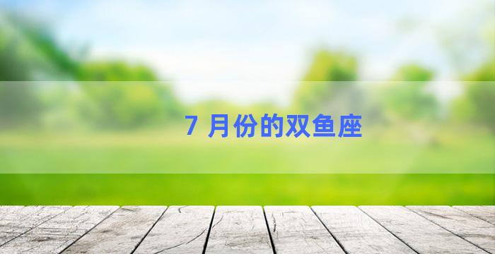 7 月份的双鱼座